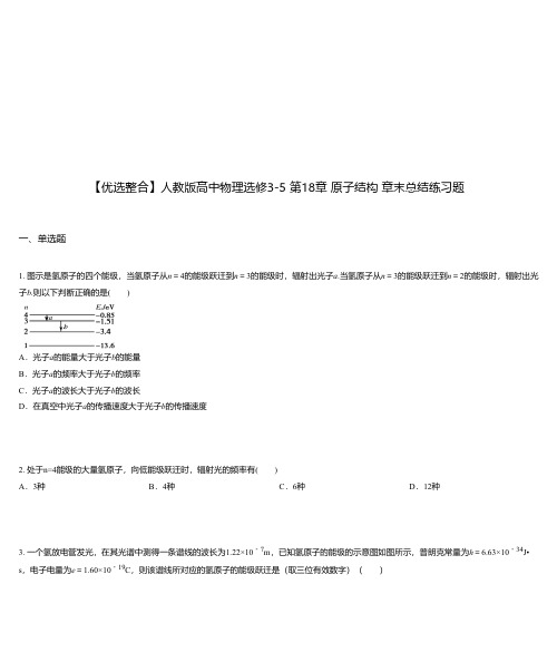 人教版高中物理选修3-5 第18章 原子结构 章末总结练习题