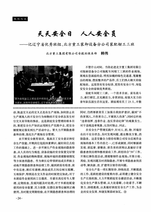 天天安全日 人人安全员——记辽宁省优秀班组、北方重工装卸设备分公司装配钳工三班