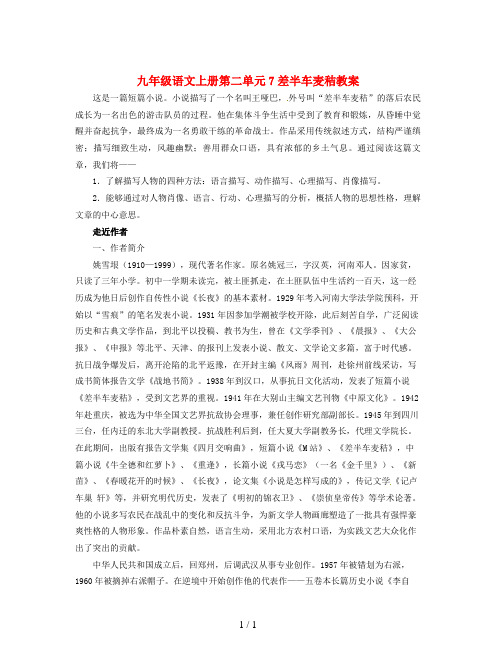 九年级语文上册第二单元7差半车麦秸教案
