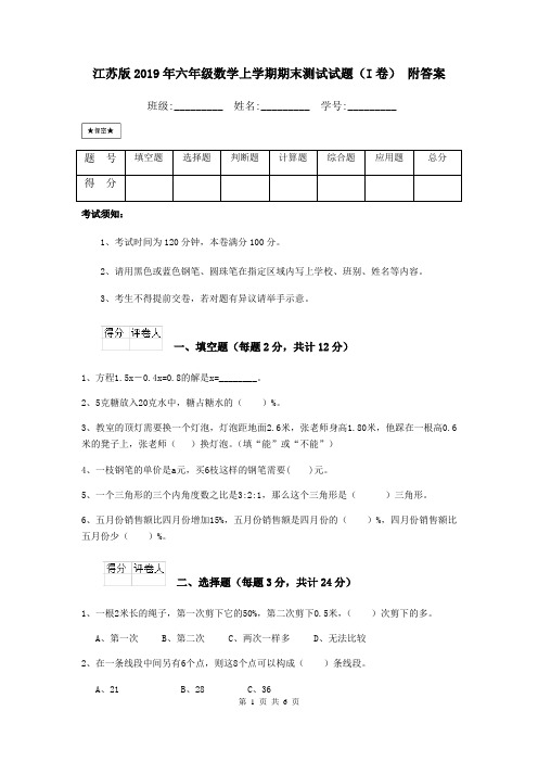 江苏版2019年六年级数学上学期期末测试试题(I卷) 附答案