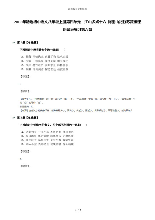 2019年精选初中语文八年级上册第四单元  江山多娇十六 阿里山纪行苏教版课后辅导练习第六篇