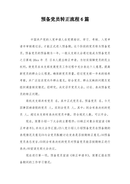 预备党员转正流程6篇