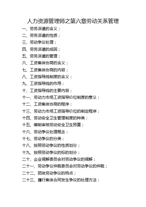 人力资源管理师之第六章劳动关系管理