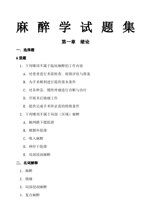 麻醉学试题集