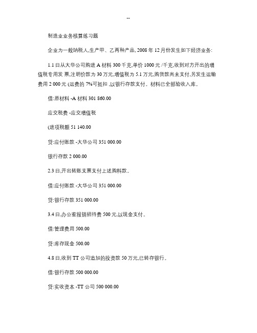 制造业业务核算练习题(答案)要点