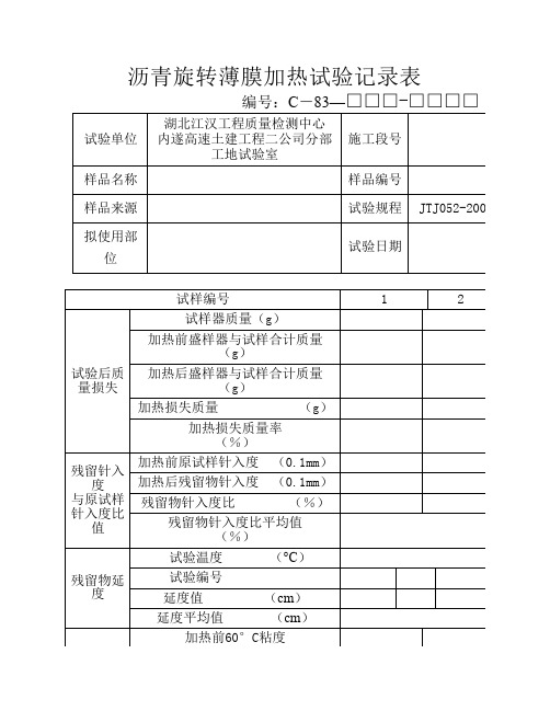 沥青旋转薄膜加热试验记录表
