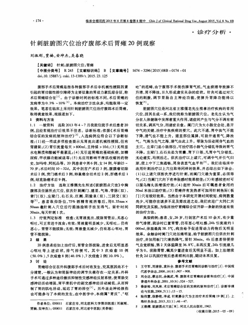针刺脏腑图穴位治疗腹部术后胃瘫20例观察