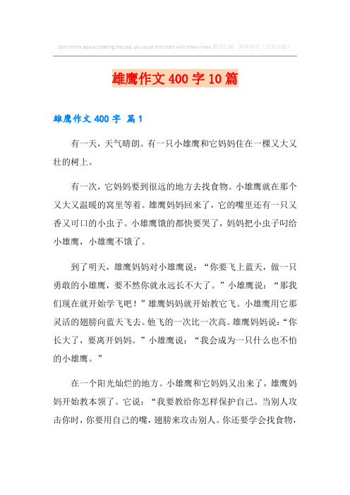 雄鹰作文400字10篇
