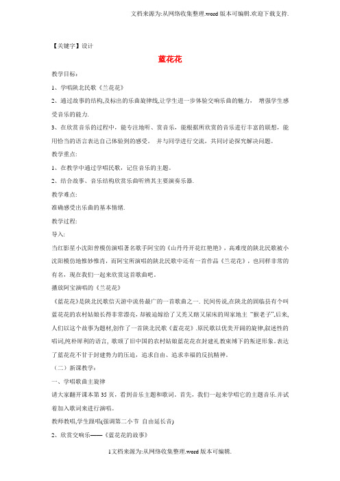 【设计】七年级音乐下册第四单元蓝花花教学设计湘教版