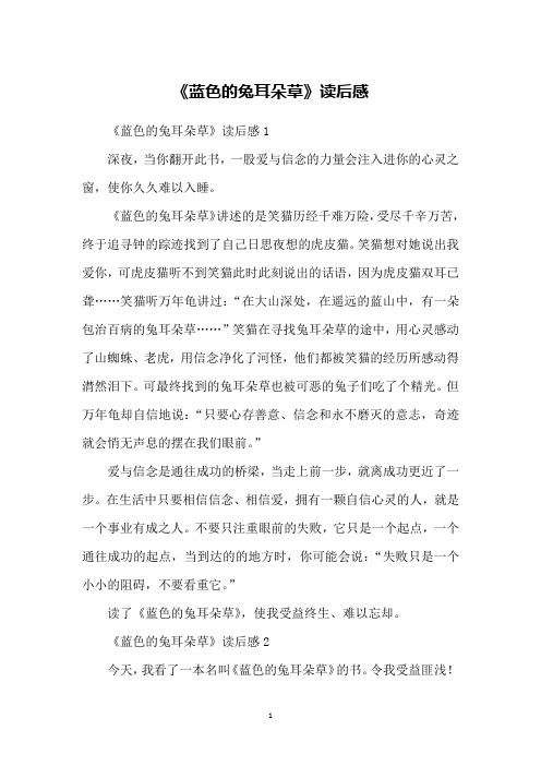 《蓝色的兔耳朵草》读后感