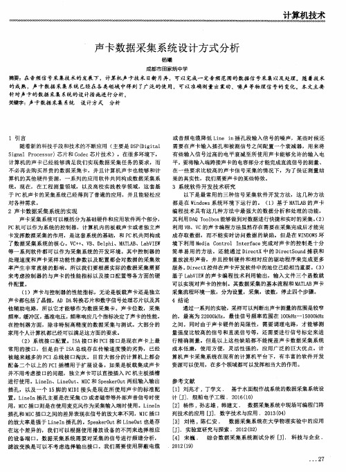 声卡数据采集系统设计方式分析