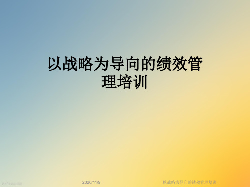 以战略为导向的绩效管理培训