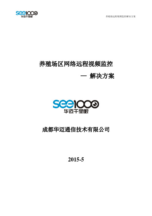 养殖场远程视频监控解决方案