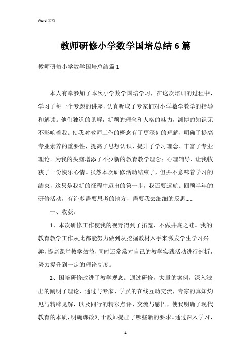 教师研修小学数学国培总结6篇