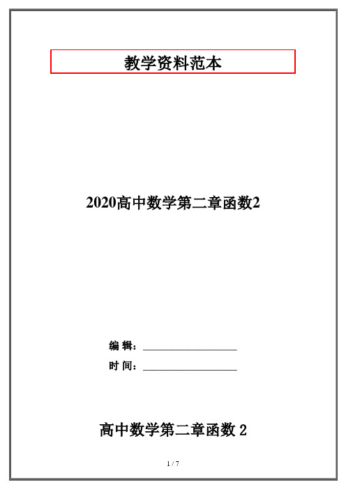 2020高中数学第二章函数2