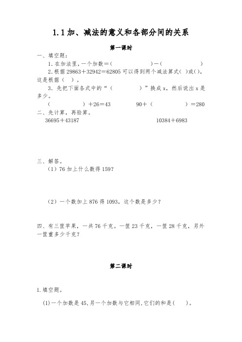四年级数学下册试题 一课一练1.1加、减法的意义和各部分间的关系-人教版(含答案)
