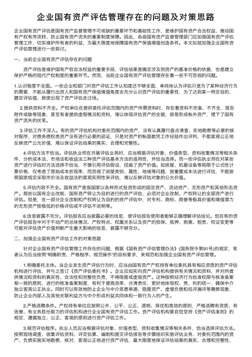 企业国有资产评估管理存在的问题及对策思路