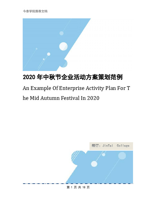 2020年中秋节企业活动方案策划范例