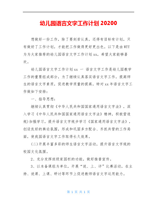 幼儿园语言文字工作计划20200