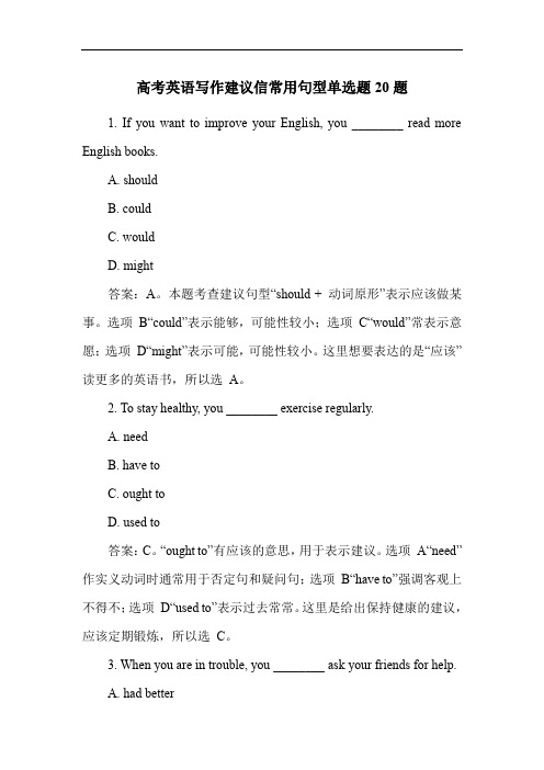 高考英语写作建议信常用句型单选题20题