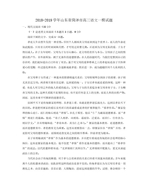 2018-2019学年山东省菏泽市高三语文一模试题