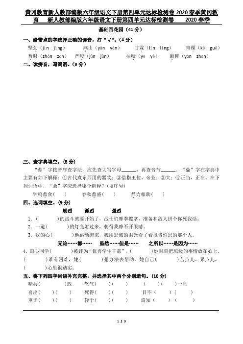 黄冈教育新人教部编版六年级语文下册第四单元达标检测卷-2020春季