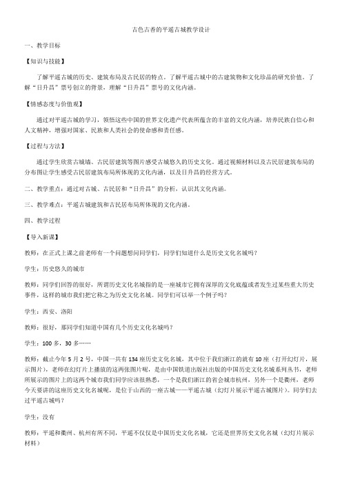 人教版高中历史选修：世界文化遗产荟萃古色古香的平遥古城 省赛