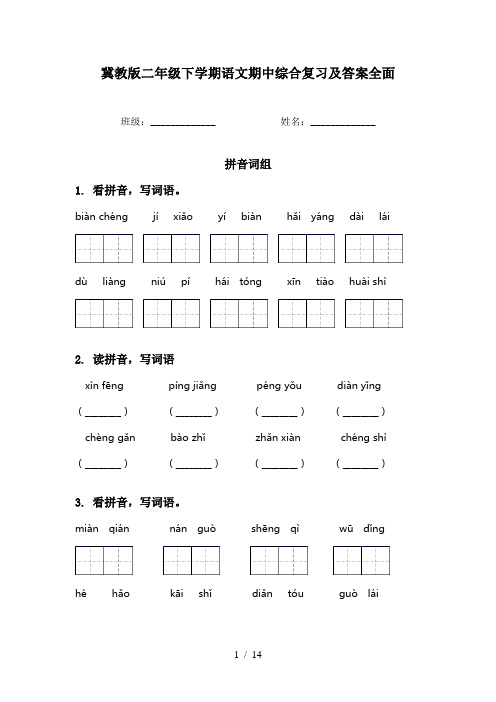 冀教版二年级下学期语文期中综合复习及答案全面
