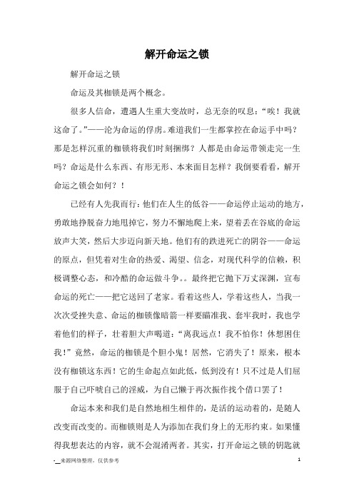 解开命运之锁_高中散文