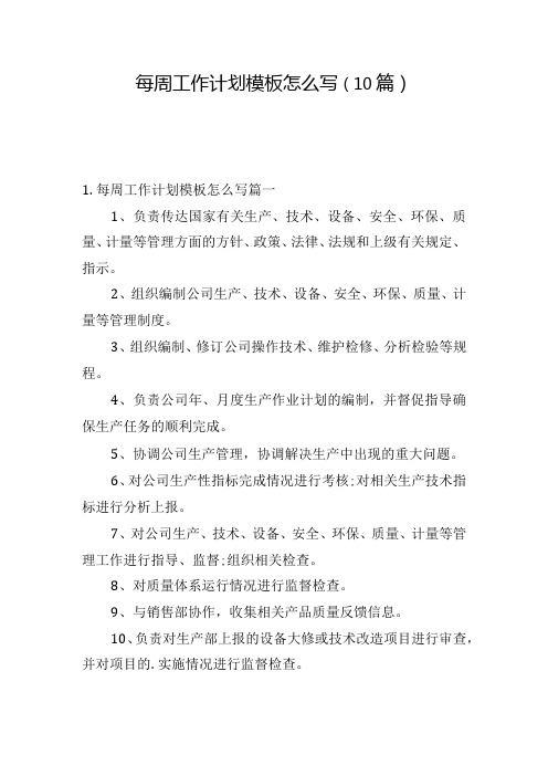 每周工作计划模板怎么写(10篇)