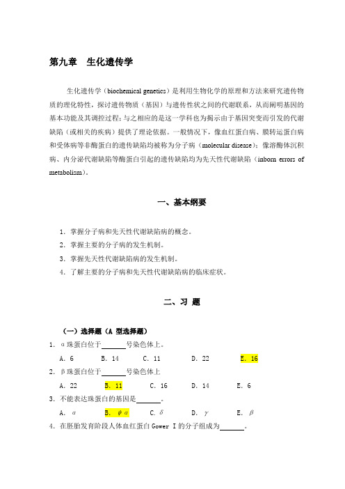 第10章生化遗传学