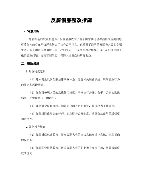 反腐倡廉整改措施