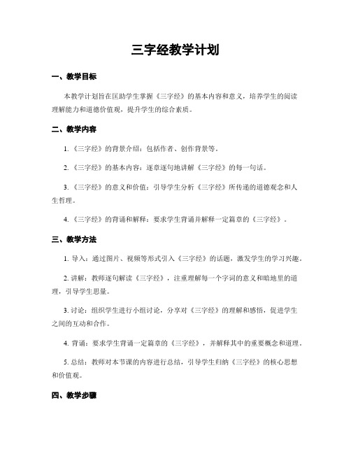 三字经教学计划