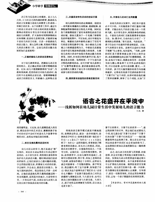 语言之花盛开在平淡中——浅析如何在幼儿园日常生活中发展幼儿的语言能力