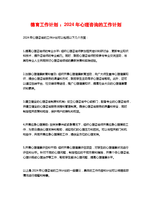 德育工作计划 ：2024年心理咨询的工作计划