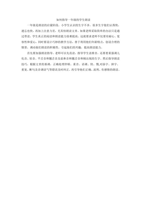 如何指导一年级的学生朗读