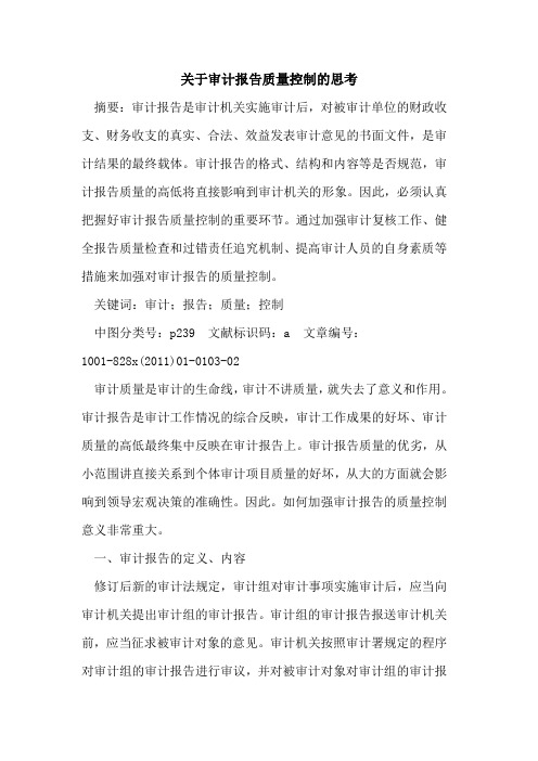 关于审计报告质量控制的思考