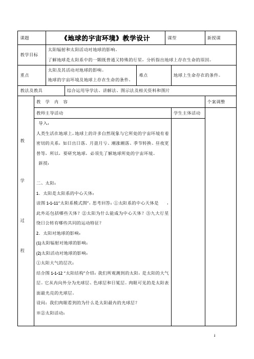 2016-2017学年鲁教版地理必修一一师一优课必修一教学设计：1.1《地球的宇宙环境》4