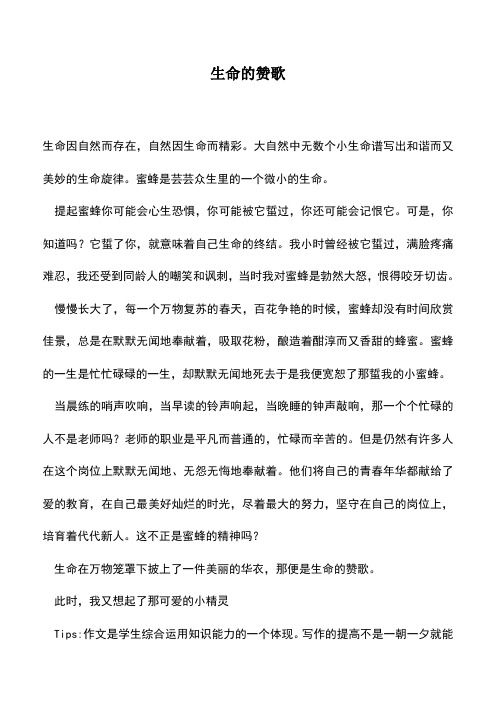 中小学作文素材：生命的赞歌