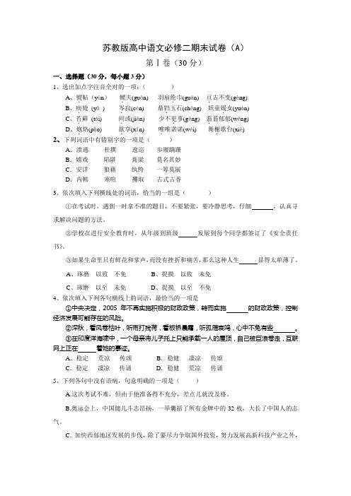 苏教版高中语文必修二期末试卷(A)