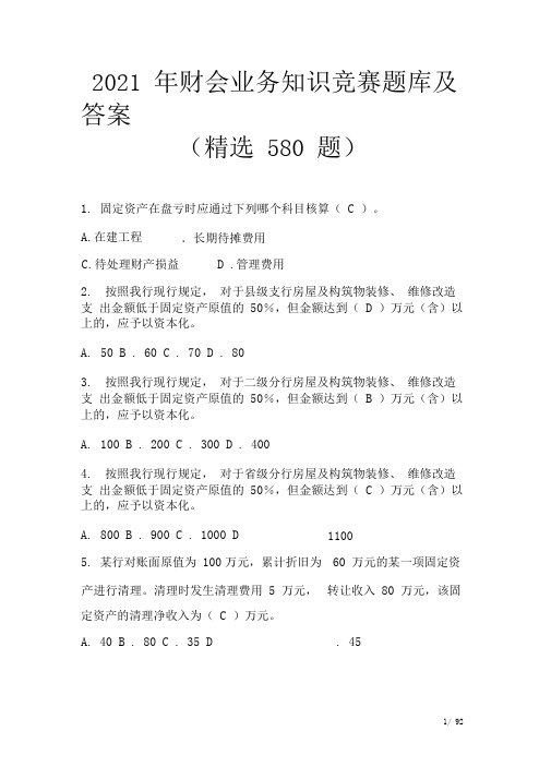 2021年财会业务知识竞赛题库及答案(精选580题)