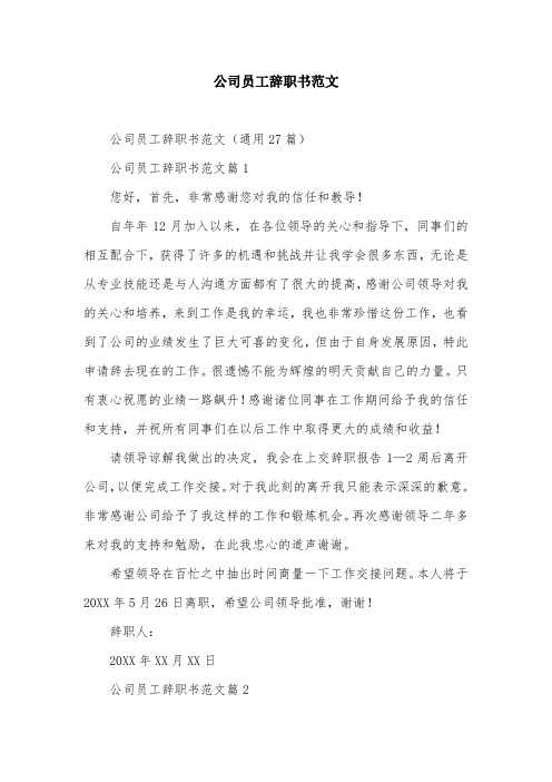 公司员工辞职书范文