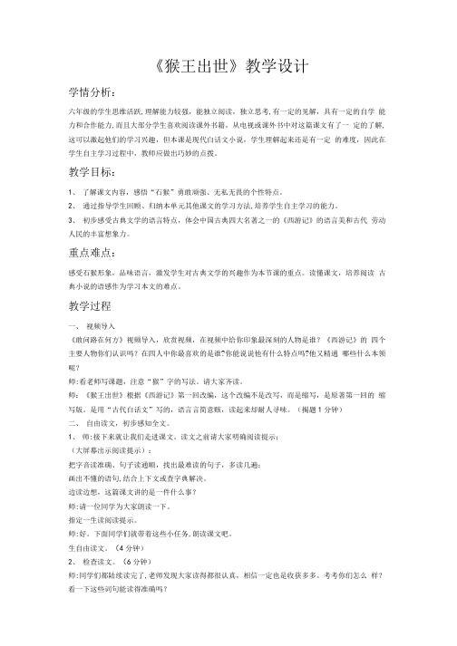 六年级上册语文教案81 猴王出世  长春版.doc