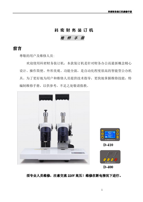 科密财务装订机维修手册D-410