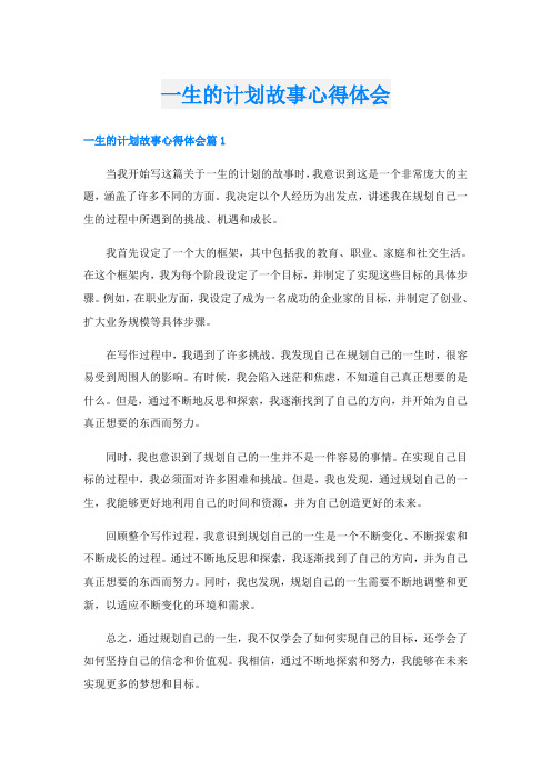 一生的计划故事心得体会