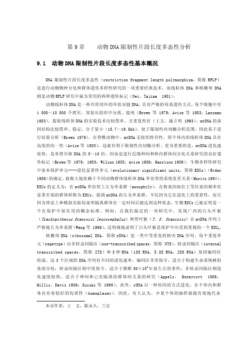 第9章 动物DNA限制性片段长度多态性分析