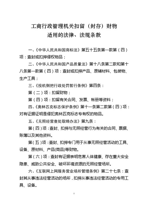 工商行政管理机关扣留(封存)财物适用的法律、法规条款