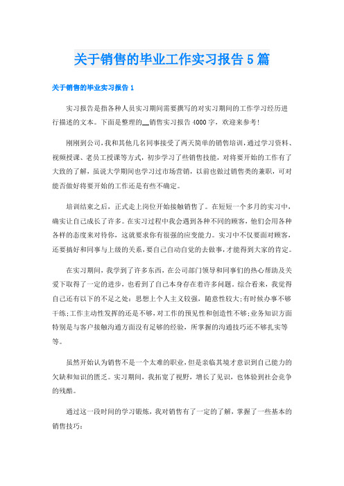 关于销售的毕业工作实习报告5篇