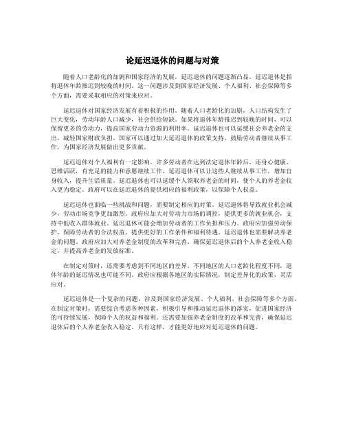 论延迟退休的问题与对策