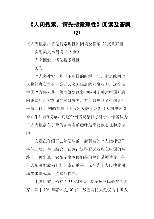 《人肉搜索,请先搜索理性》阅读及答案